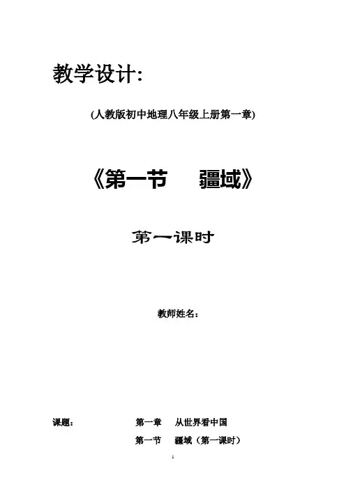 初中地理_疆域 第一课时教学设计学情分析教材分析课后反思