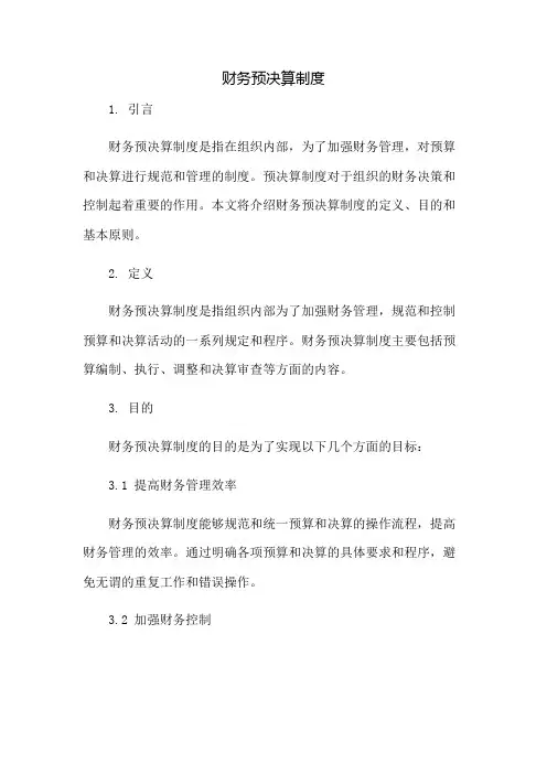 财务预决算制度