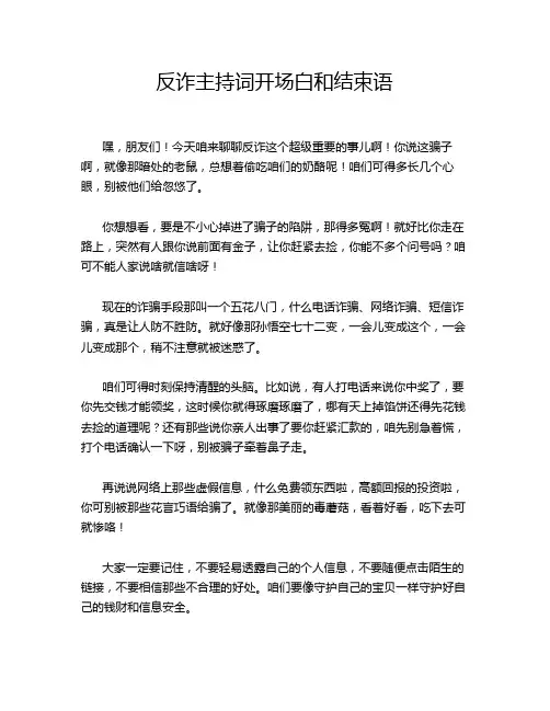 反诈主持词开场白和结束语