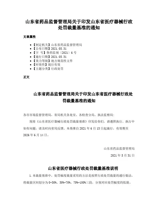 山东省药品监督管理局关于印发山东省医疗器械行政处罚裁量基准的通知