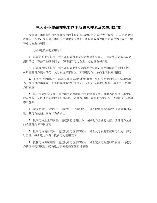 电力企业装表接电工作中反窃电技术及其应用对策