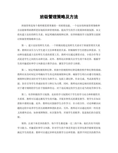 班级管理策略及方法