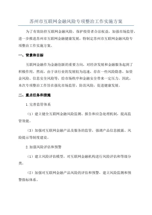 苏州市互联网金融风险专项整治工作实施方案