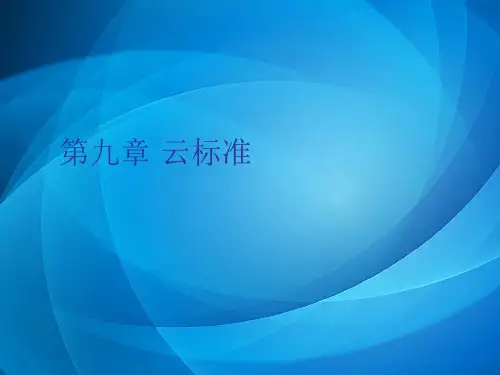 云计算及其实践教程(第二版) 9.云标准