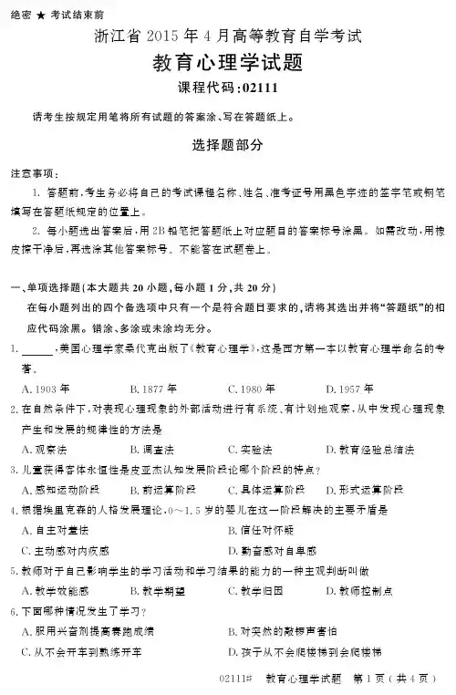 全国2015年4月自学考试《教育心理学》标准试题