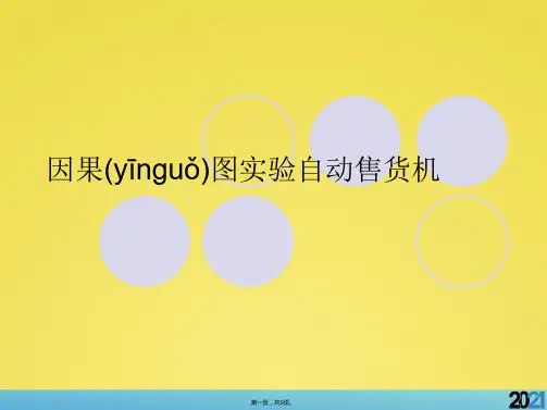 因果图实验自动售货机标准版资料
