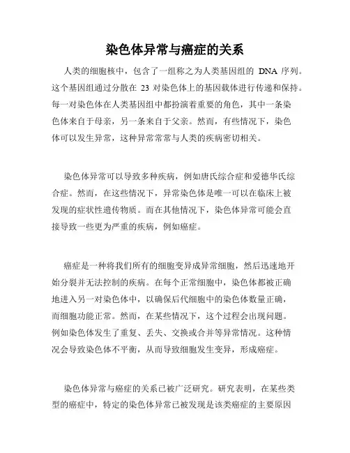 染色体异常与癌症的关系