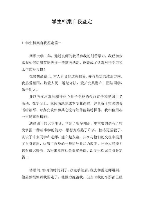 学生档案自我鉴定