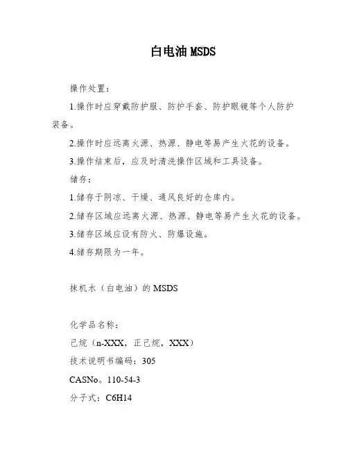 白电油MSDS