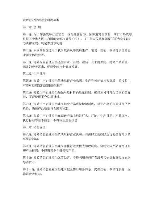 瓷砖行业管理规章制度范本