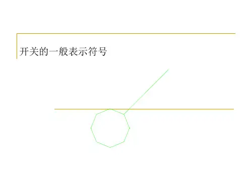 常见建筑电气施工图符号及含义 共18页PPT资料