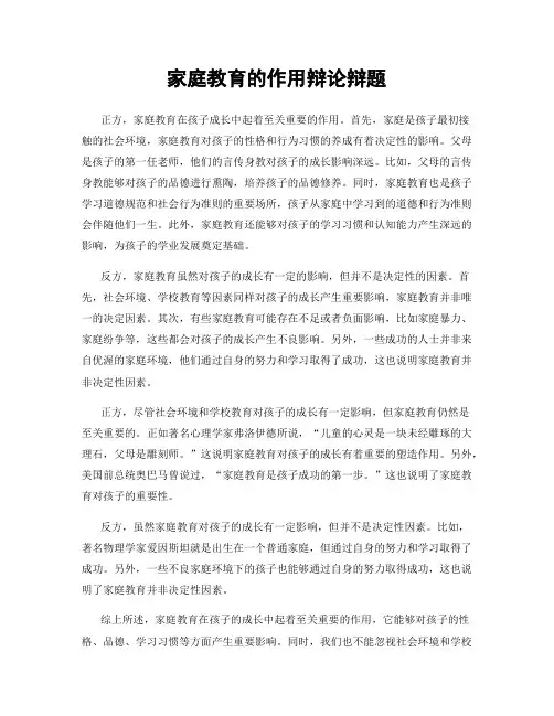 家庭教育的作用辩论辩题