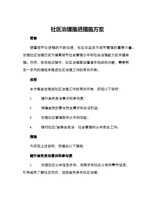 社区治理推进措施方案