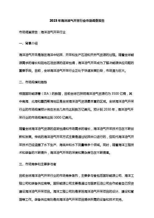 2023年海洋油气开采行业市场调查报告