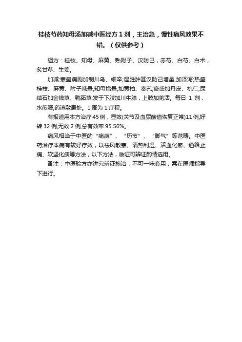 桂枝芍药知母汤加减中医经方1剂，主治急，慢性痛风效果不错。（仅供参考）