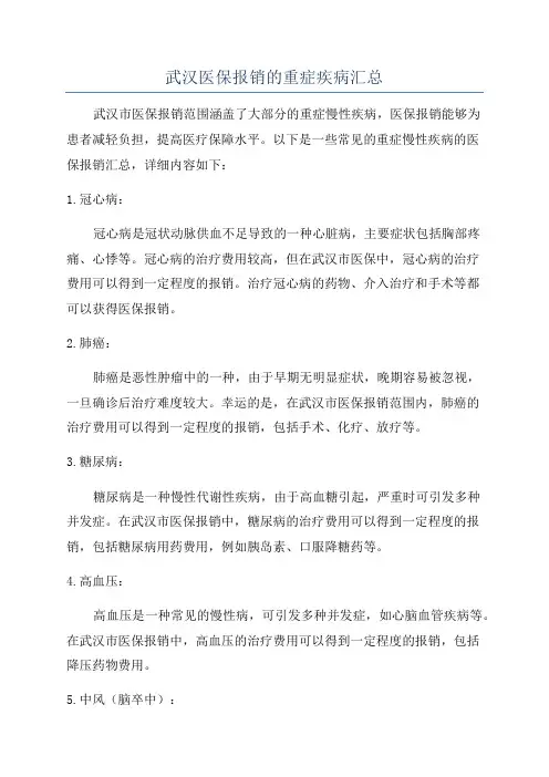 武汉医保报销的重症疾病汇总