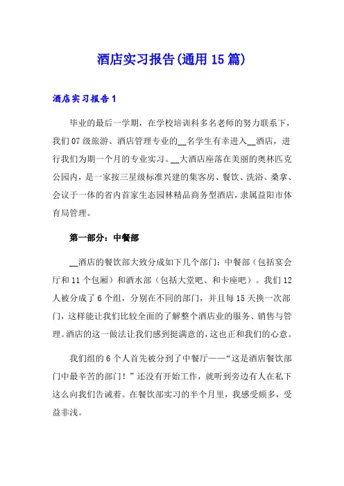 酒店实习报告(通用15篇)
