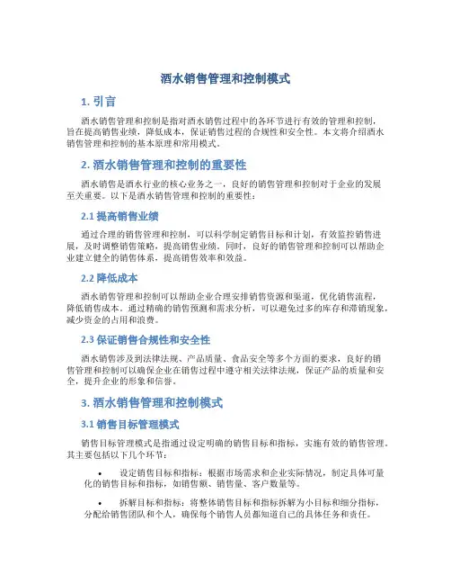 酒水销售管理和控制模式