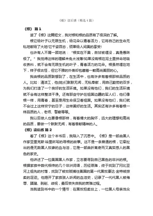 《根》读后感（精选4篇）