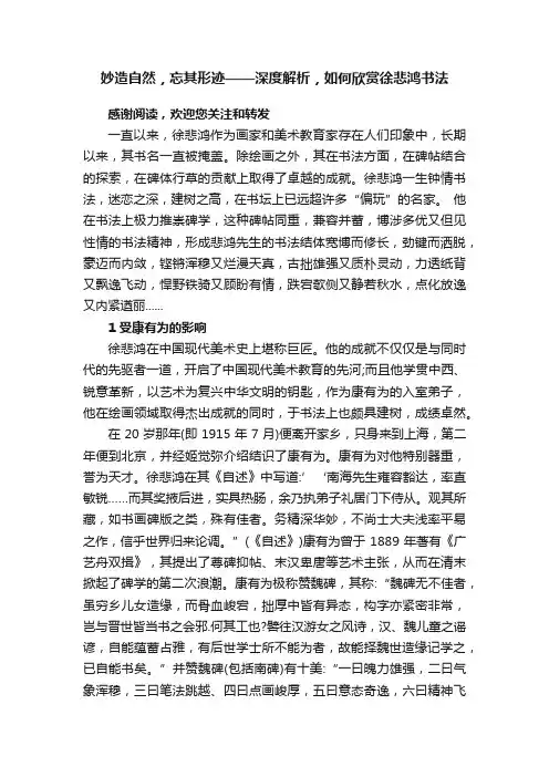 妙造自然，忘其形迹——深度解析，如何欣赏徐悲鸿书法