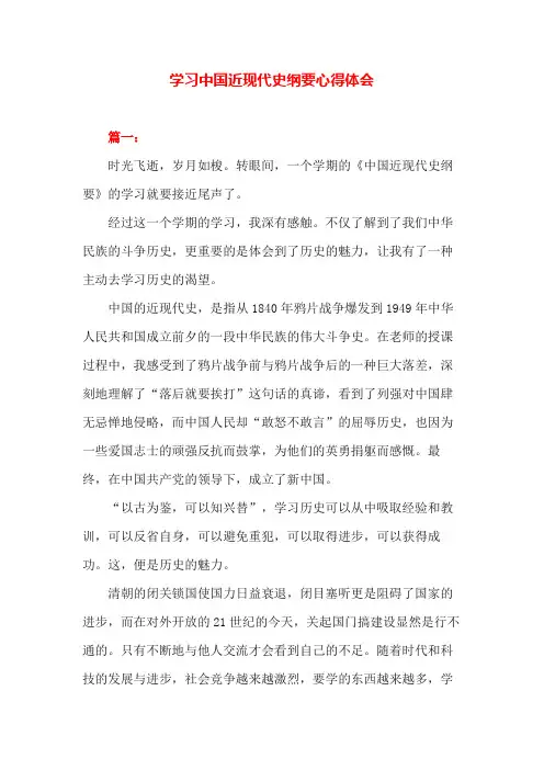 学习中国近现代史纲要心得体会