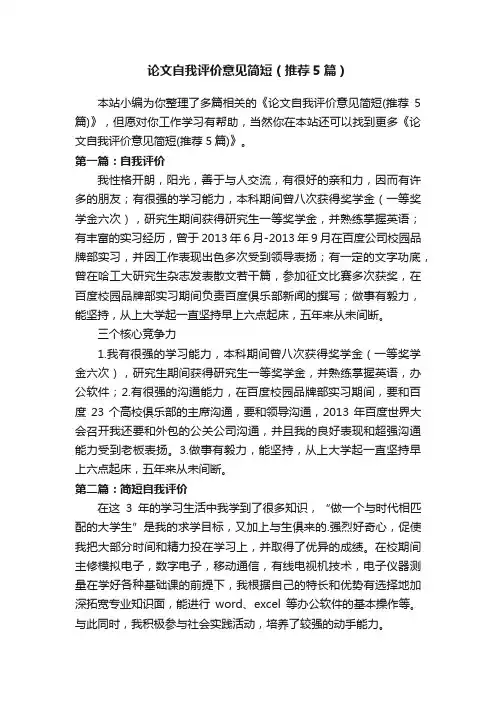 论文自我评价意见简短（推荐5篇）