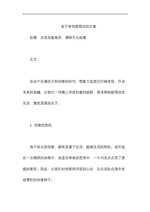 关于有创意想法的文案