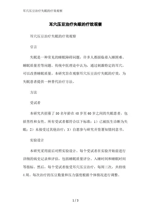 耳穴压豆治疗失眠的疗效观察范文精简处理