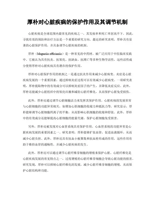 厚朴对心脏疾病的保护作用及其调节机制