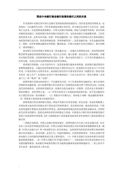 简述中央银行商业银行政策性银行之间的关系