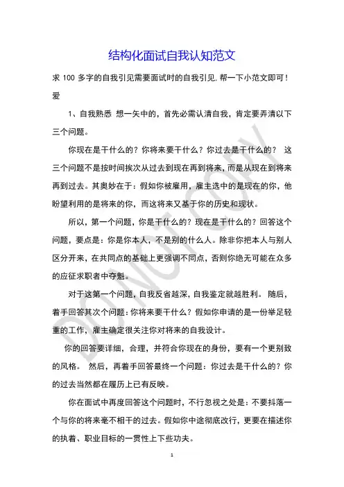 结构化面试自我认知范文