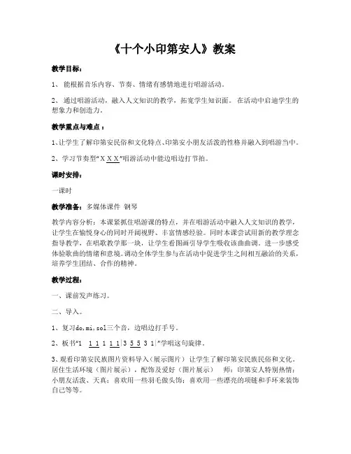 一年级下册音乐教案第3课 歌曲《十个小印第安人》｜花城版 
