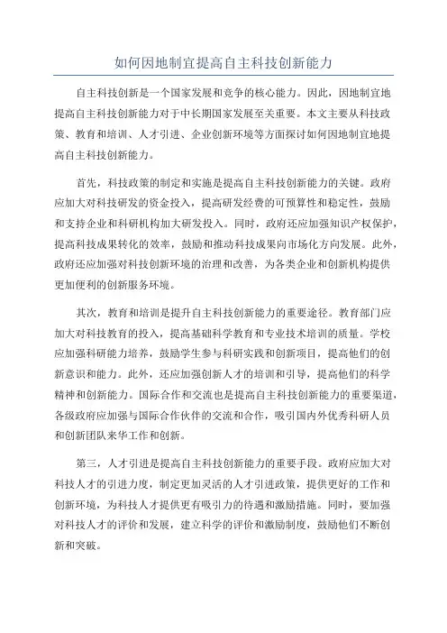 如何因地制宜提高自主科技创新能力