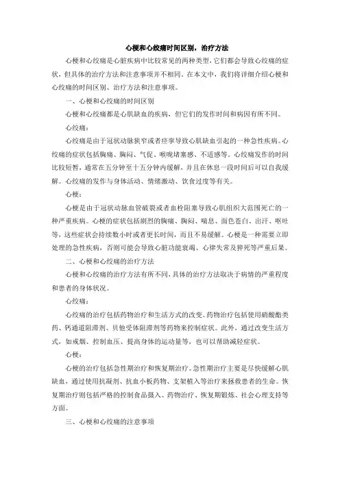 心梗和心绞痛时间区别,治疗方法