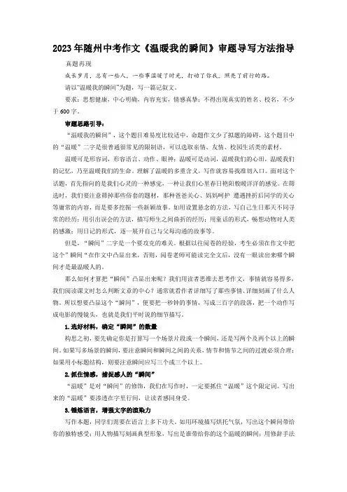 2023年湖北省随州市中考作文《温暖我的瞬间》审题导写方法指导