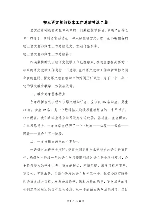 初三语文教师期末工作总结精选7篇