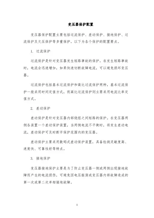 变压器保护配置