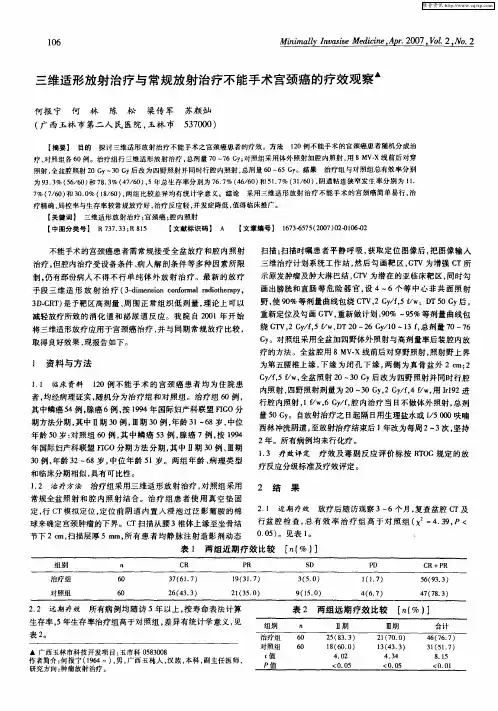 三维适形放射治疗与常规放射治疗不能手术宫颈癌的疗效观察