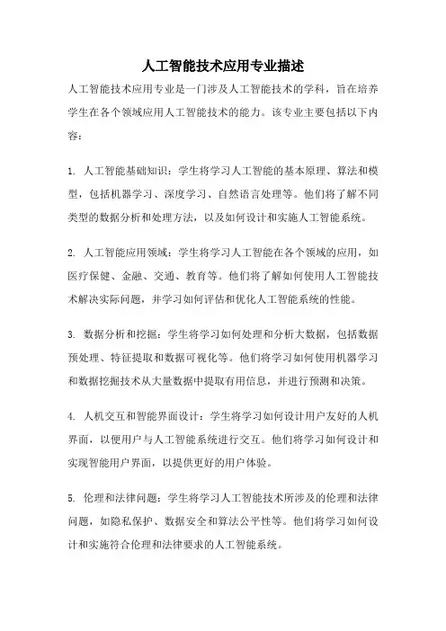 人工智能技术应用专业描述