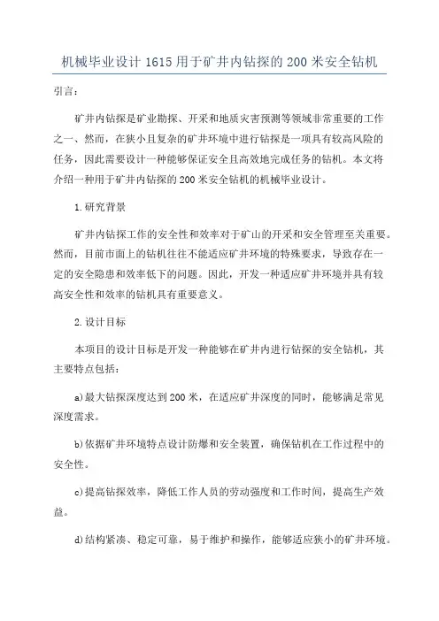 机械毕业设计1615用于矿井内钻探的200米安全钻机