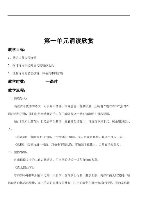 【初中语文】(苏教版)七年级上册第一单元诵读欣赏教案 苏教版