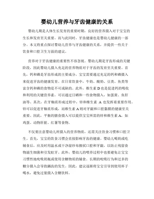 婴幼儿营养与牙齿健康的关系