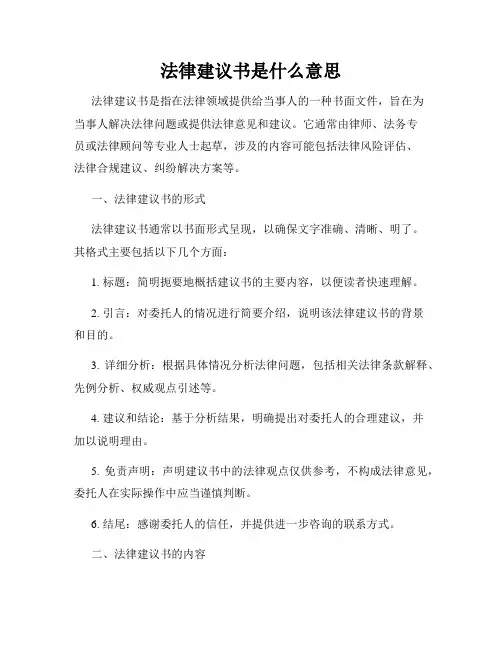 法律建议书是什么意思