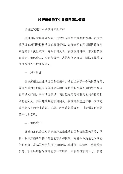 浅析建筑施工企业项目团队管理