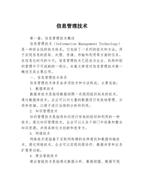信息管理技术