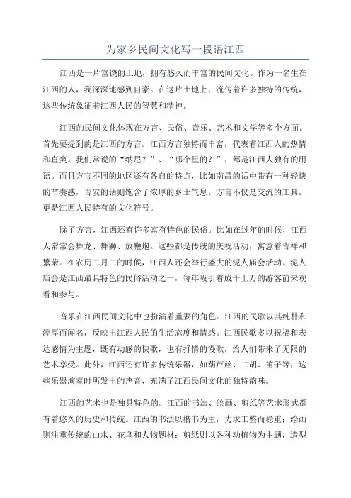 为家乡民间文化写一段语江西