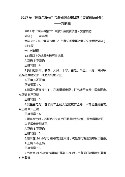 2017年“国际气象节”气象知识竞赛试题（灾害预防部分）——判断题