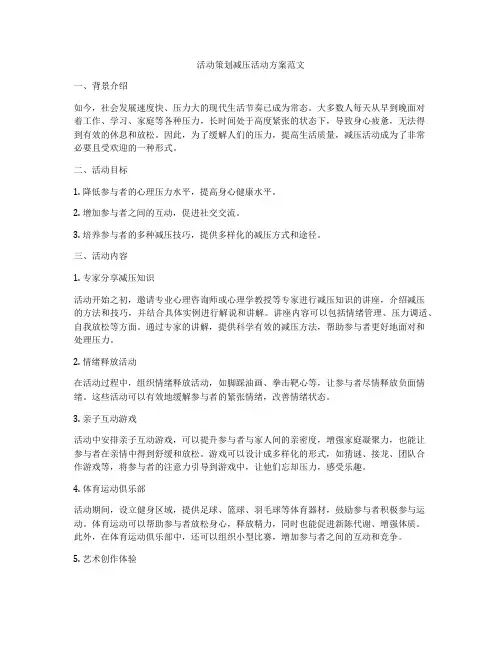 活动策划减压活动方案范文