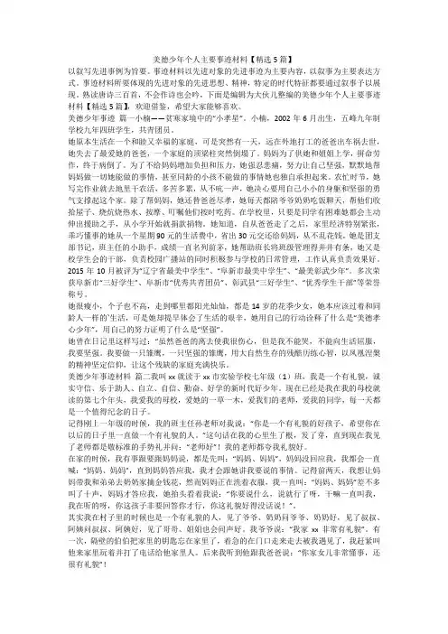 2023最新-美德少年个人主要事迹材料【精选5篇】