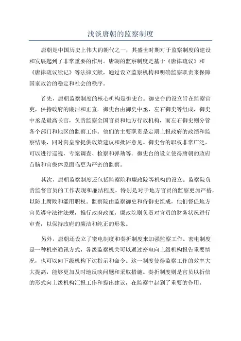 浅谈唐朝的监察制度
